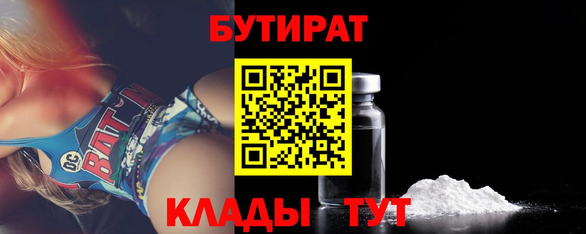 Бутират Butirat Магнитогорск