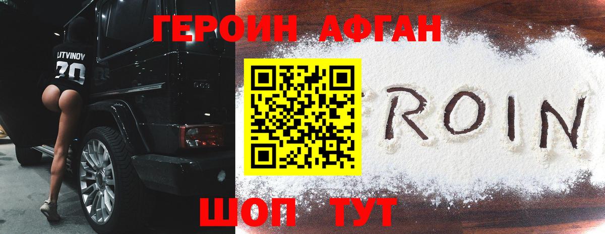 Героин афганец Магнитогорск